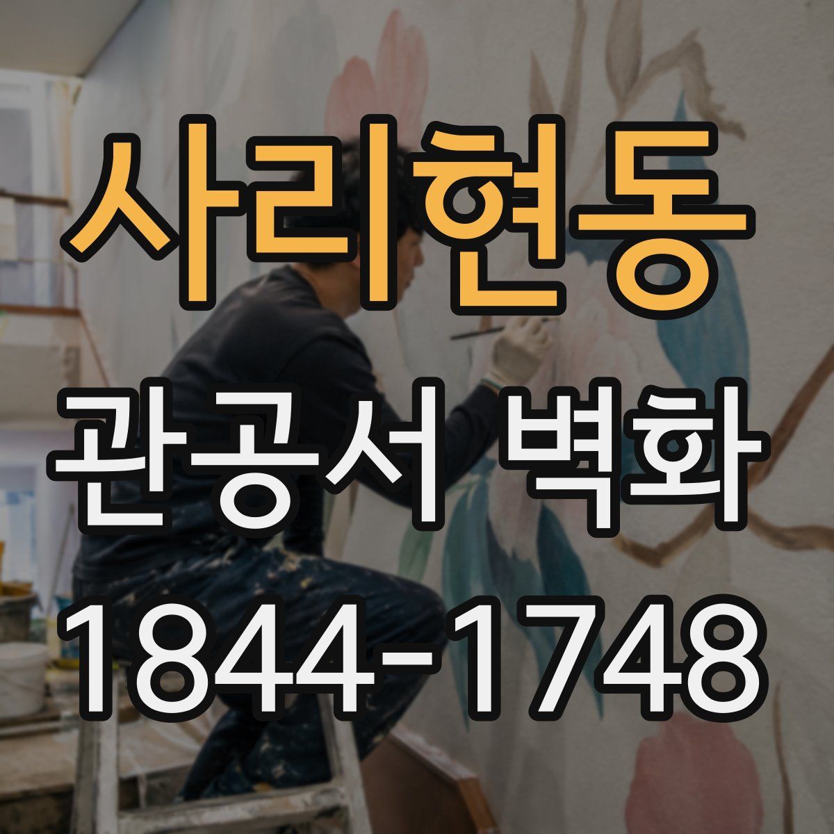 사리현동 관공서 벽화