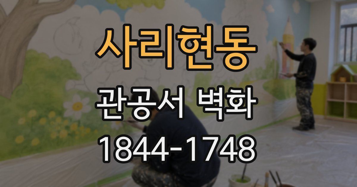 사리현동 관공서 벽화