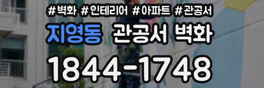 지영동 관공서 벽화
