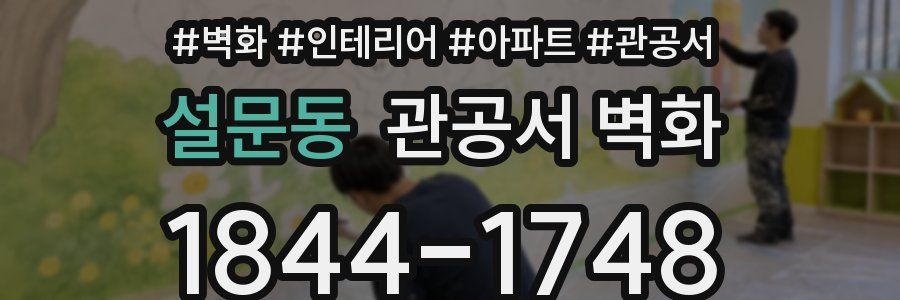 설문동 관공서 벽화