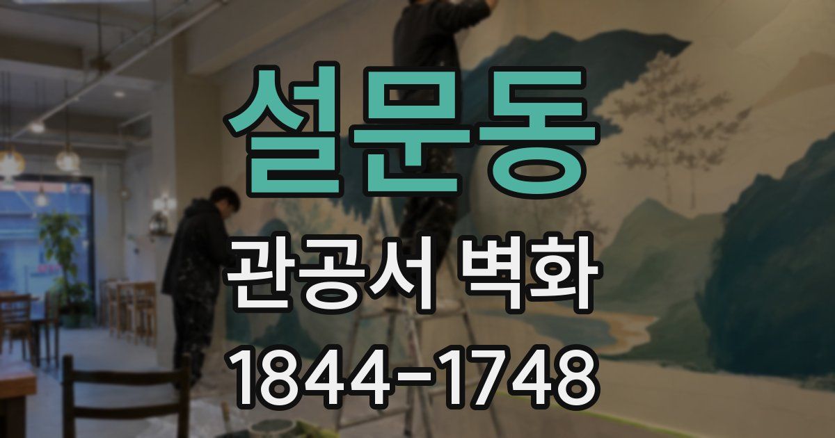 설문동 관공서 벽화
