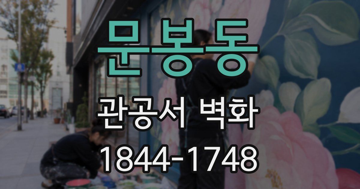 문봉동 관공서 벽화