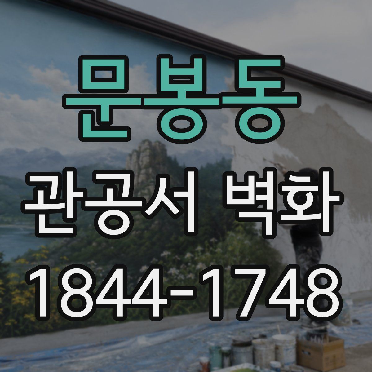 문봉동 관공서 벽화