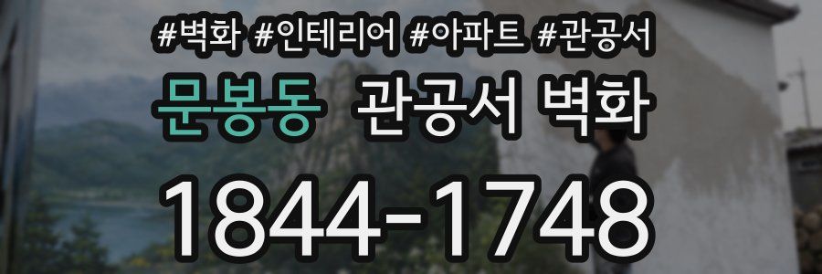 문봉동 관공서 벽화