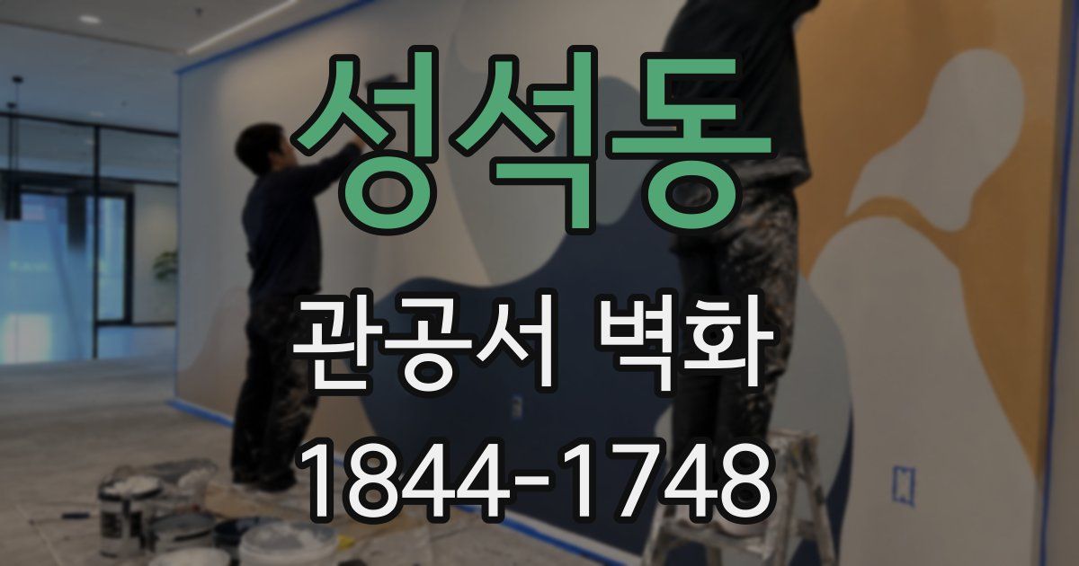 성석동 관공서 벽화