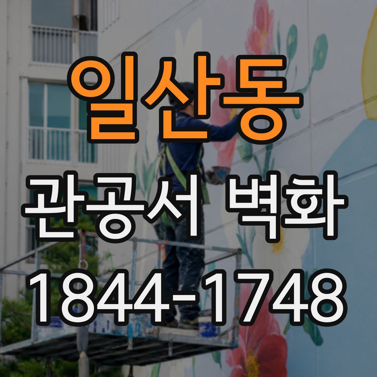 일산동 관공서 벽화