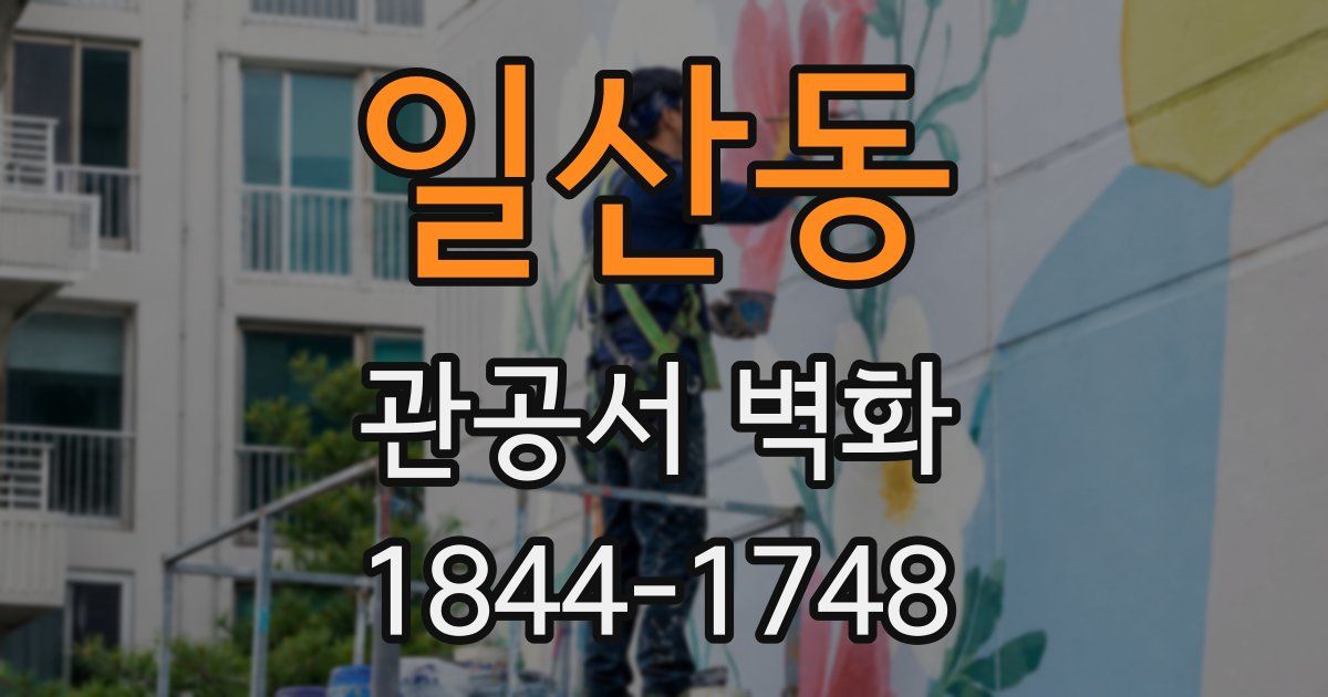 일산동 관공서 벽화