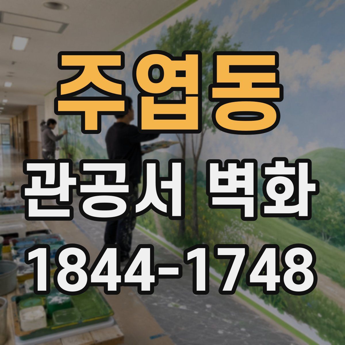 주엽동 관공서 벽화