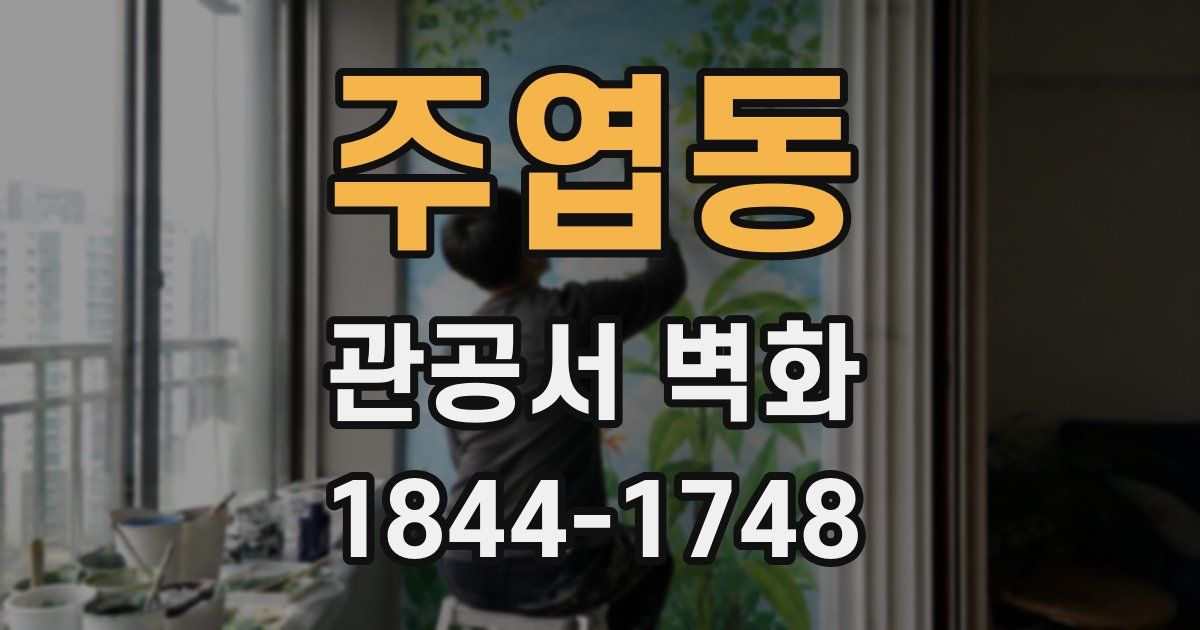 주엽동 관공서 벽화