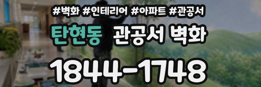 탄현동 관공서 벽화