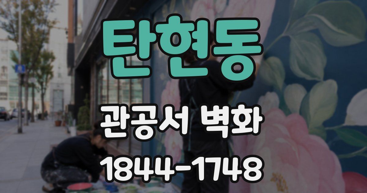탄현동 관공서 벽화