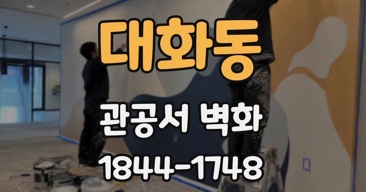 대화동 관공서 벽화