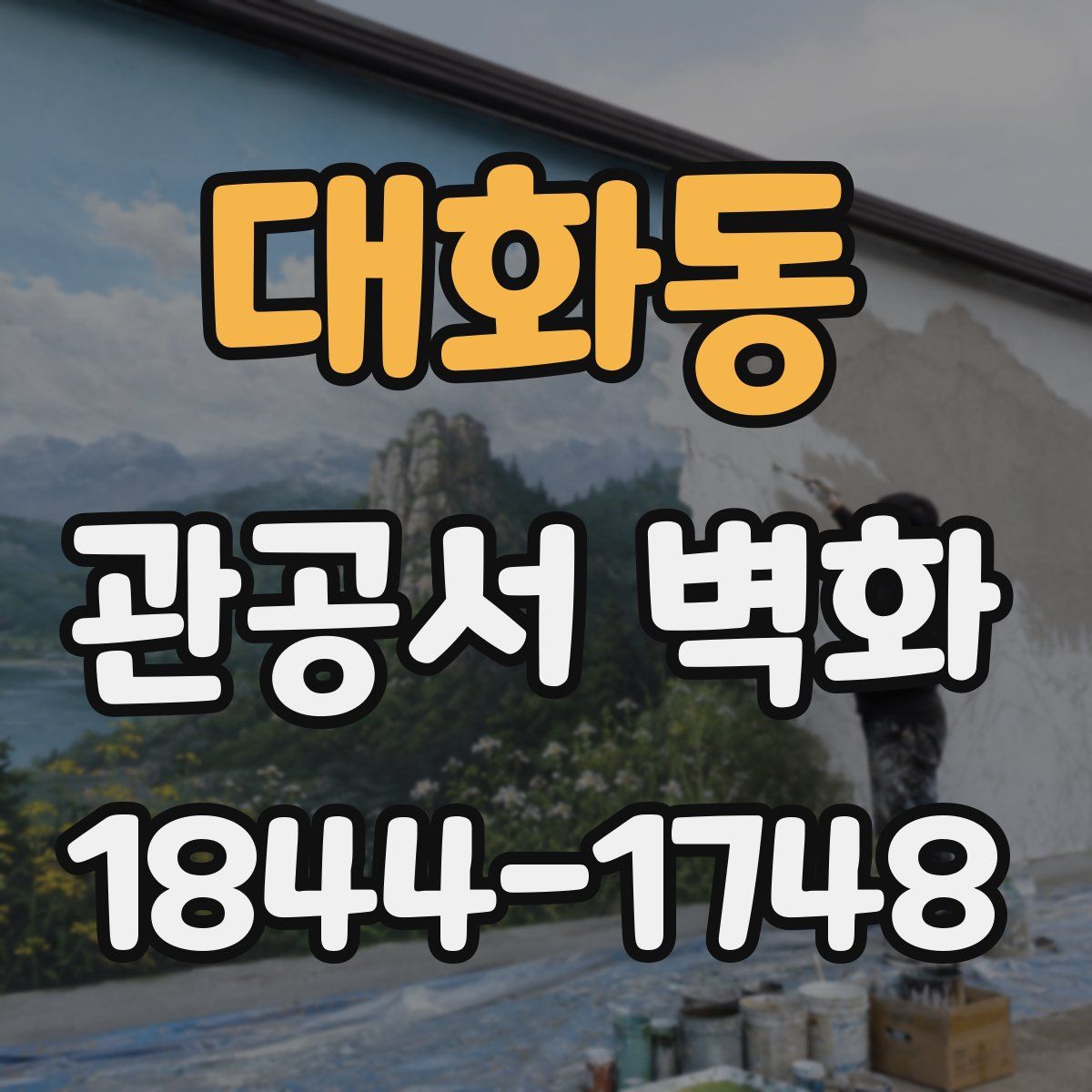 대화동 관공서 벽화