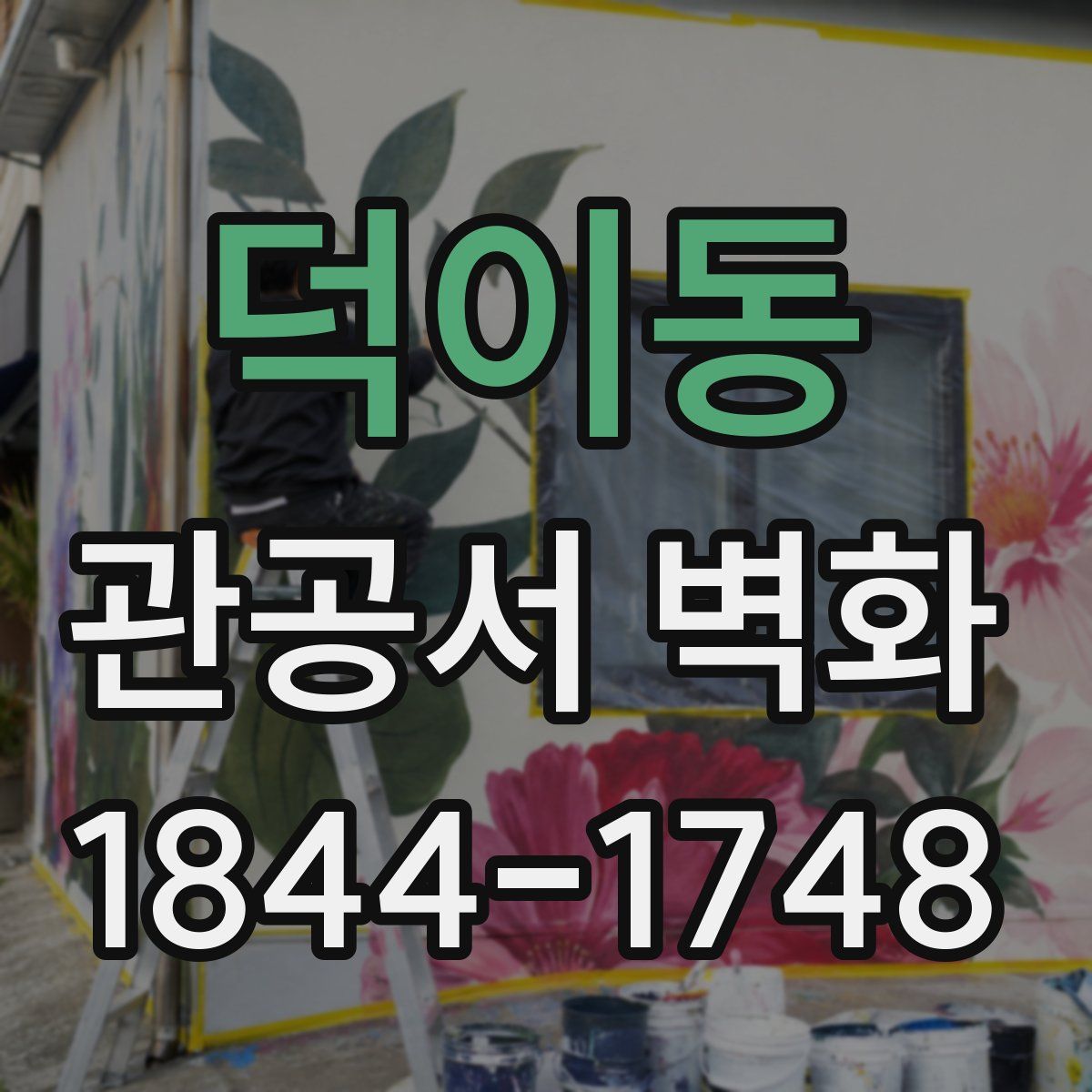 덕이동 관공서 벽화