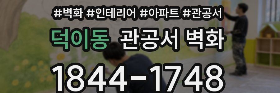 덕이동 관공서 벽화