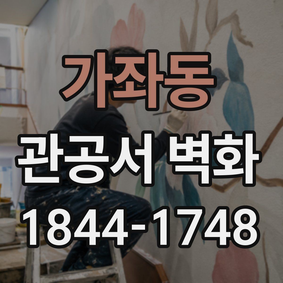 가좌동 관공서 벽화 민원실 분위기를 정리하는 배경 디자인