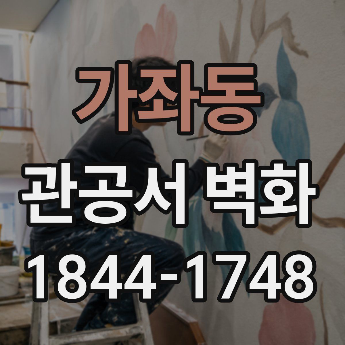 가좌동 관공서 벽화