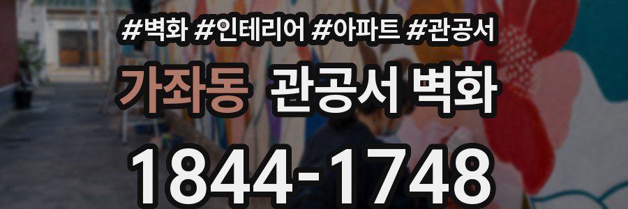 가좌동 관공서 벽화