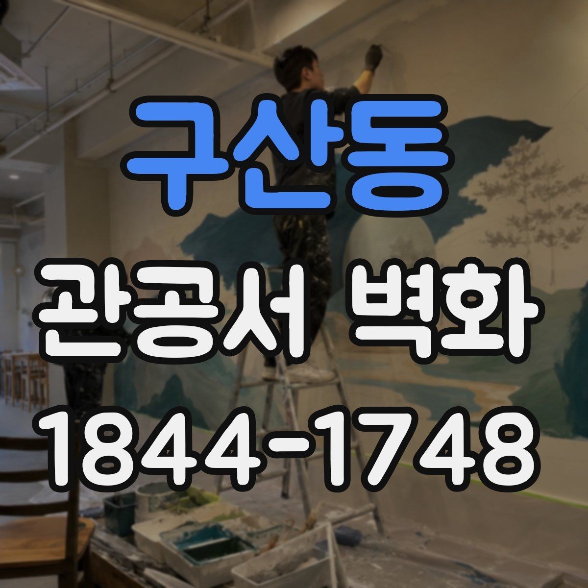 구산동 관공서 벽화 안내 기능을 더한 공간 연출