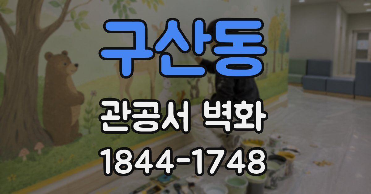 구산동 관공서 벽화