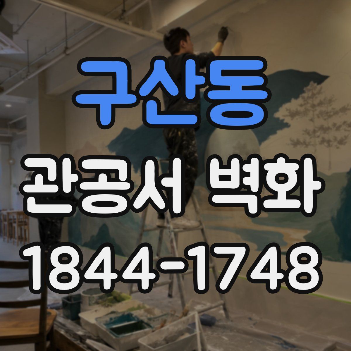 구산동 관공서 벽화