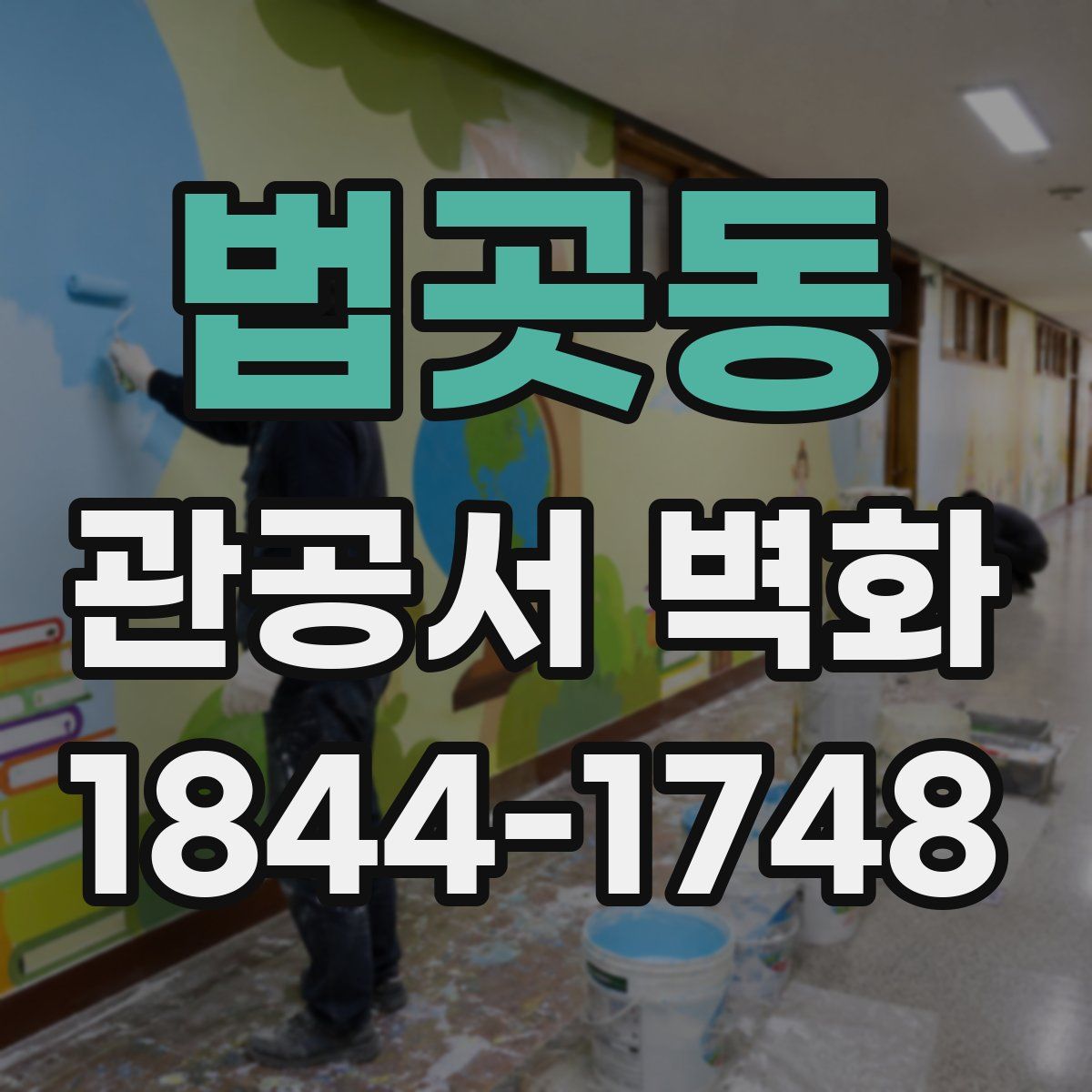 법곳동 관공서 벽화