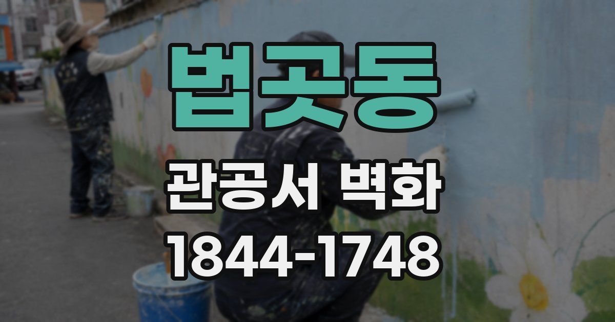 법곳동 관공서 벽화
