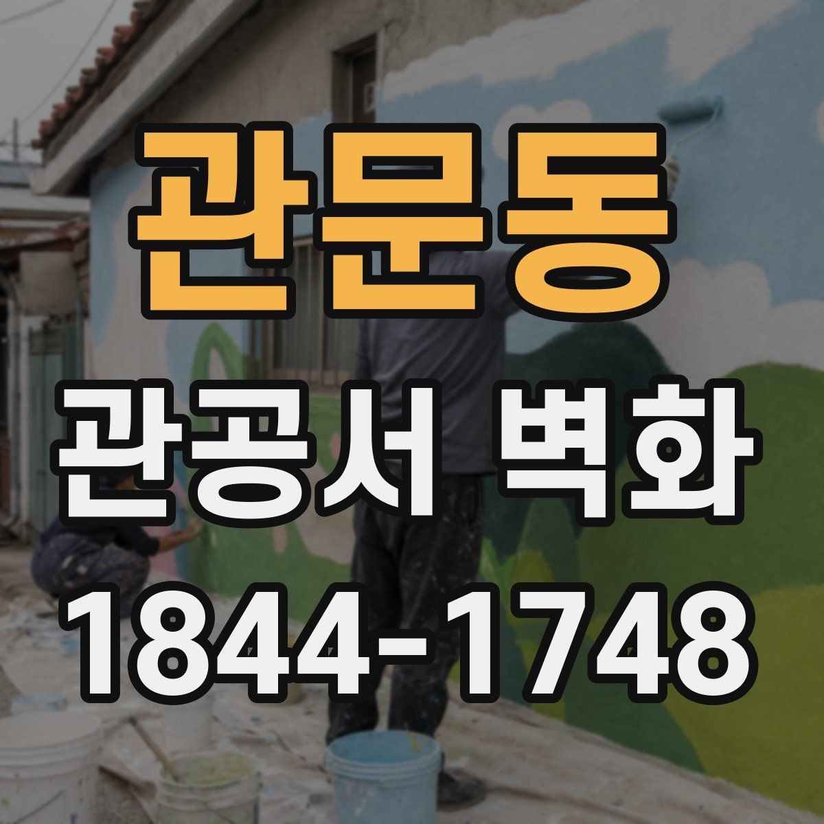 관문동 관공서 벽화 대기 공간 답답함을 덜어주는 색채 선택