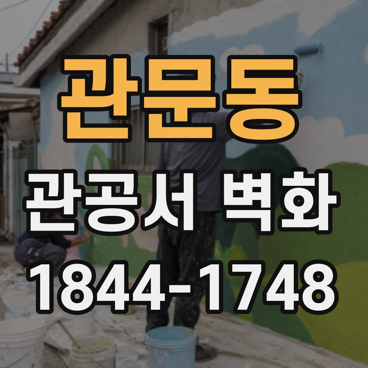 관문동 관공서 벽화