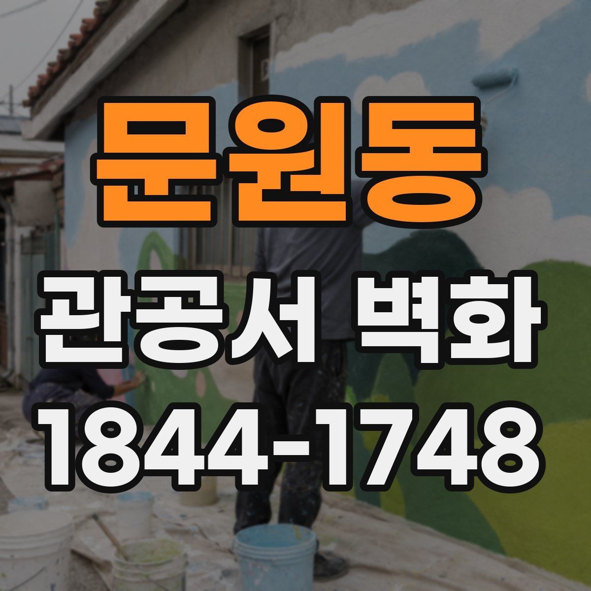 문원동 관공서 벽화