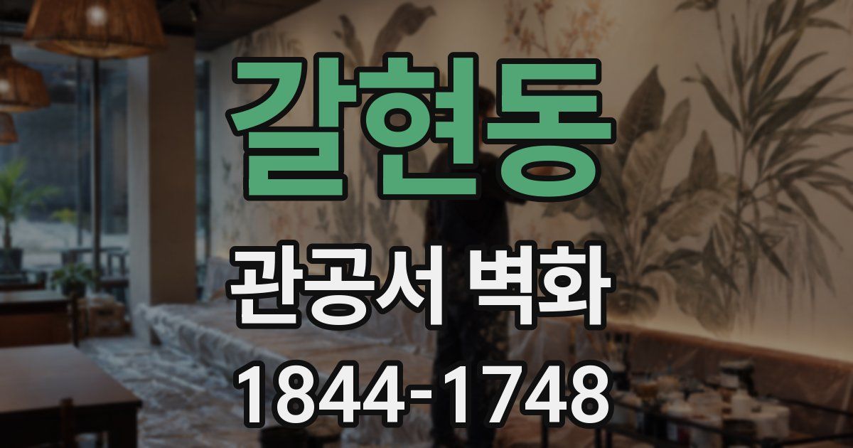갈현동 관공서 벽화