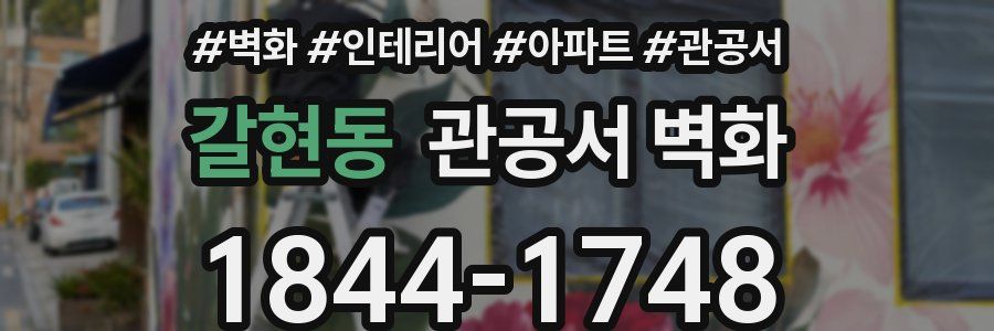 갈현동 관공서 벽화