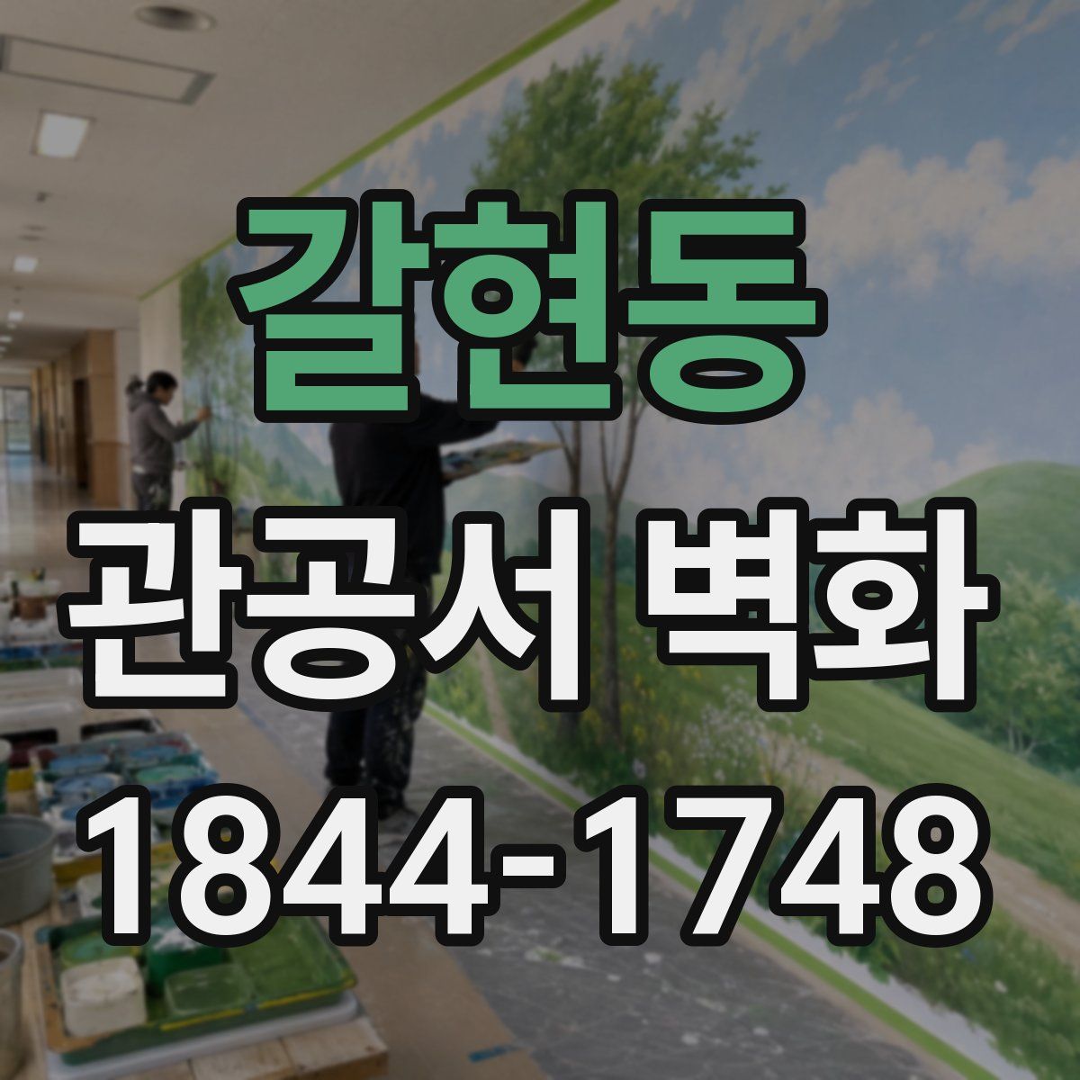 갈현동 관공서 벽화