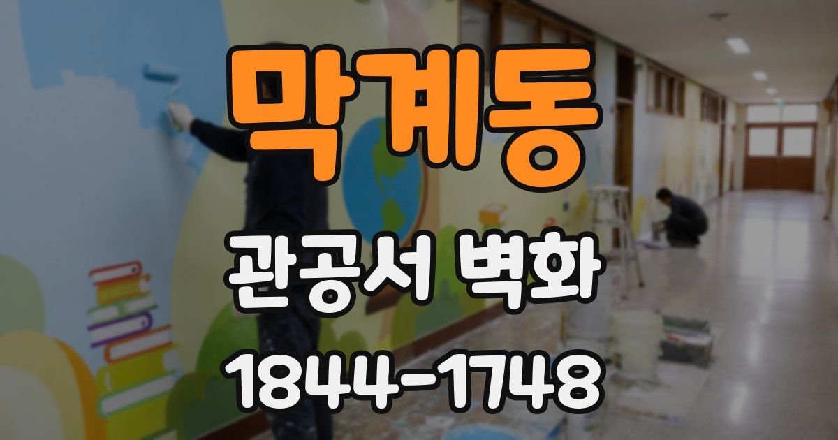 막계동 관공서 벽화