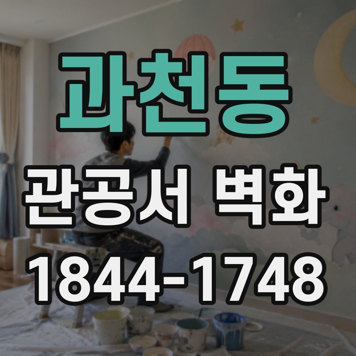 과천동 관공서 벽화