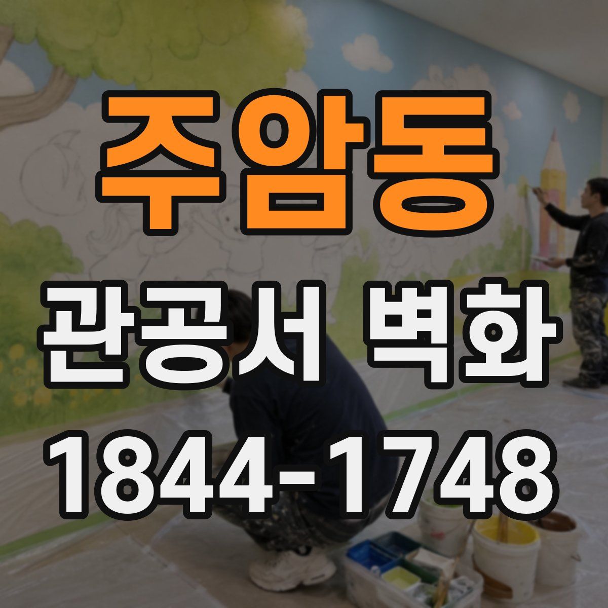 주암동 관공서 벽화