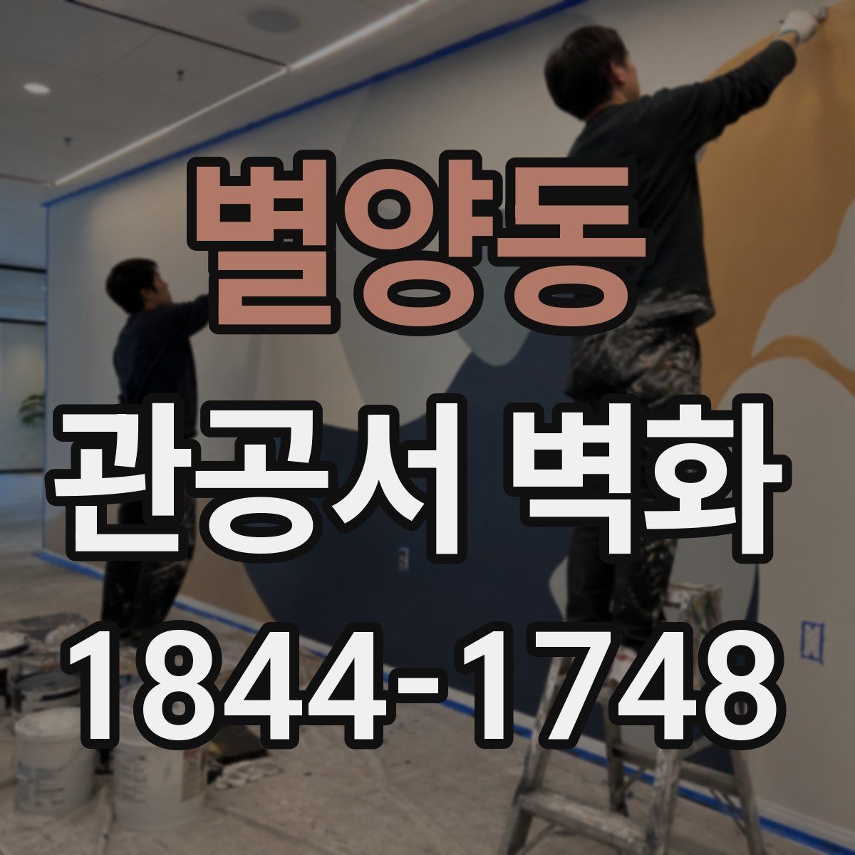 별양동 관공서 벽화 방문객 동선에 맞춘 벽면 활용 사례