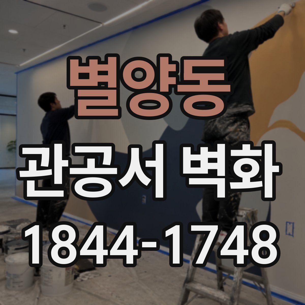 별양동 관공서 벽화