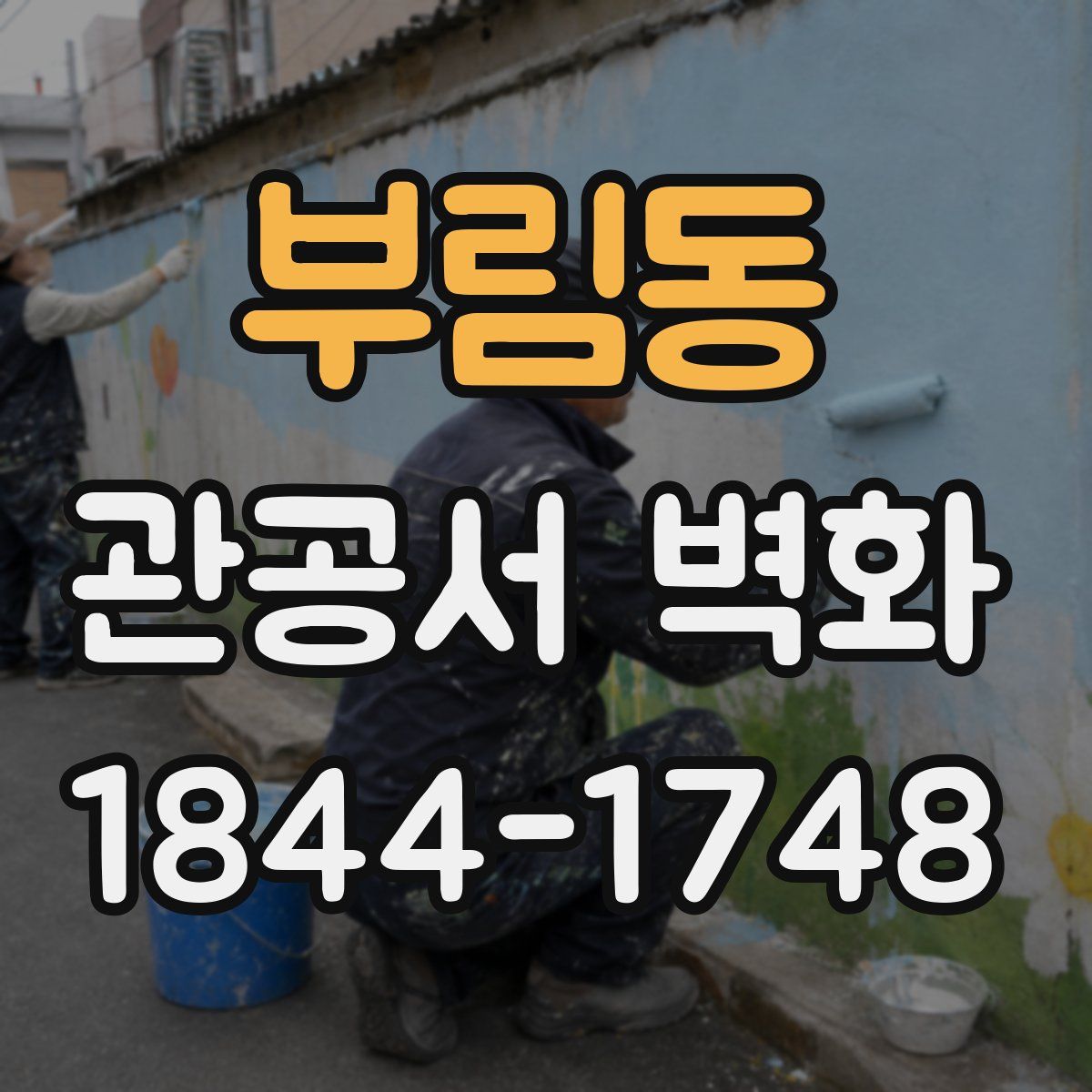 부림동 관공서 벽화