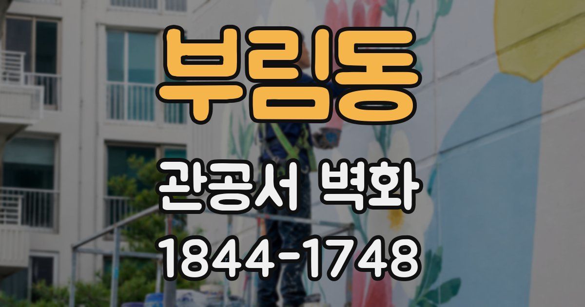 부림동 관공서 벽화