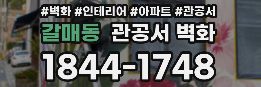 갈매동 관공서 벽화