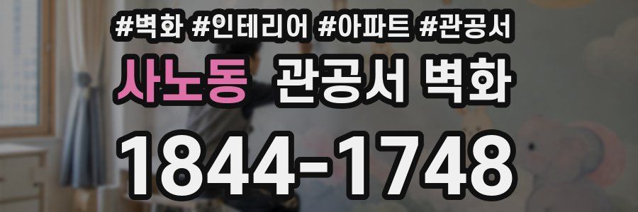 사노동 관공서 벽화