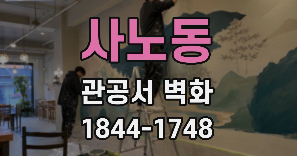 사노동 관공서 벽화