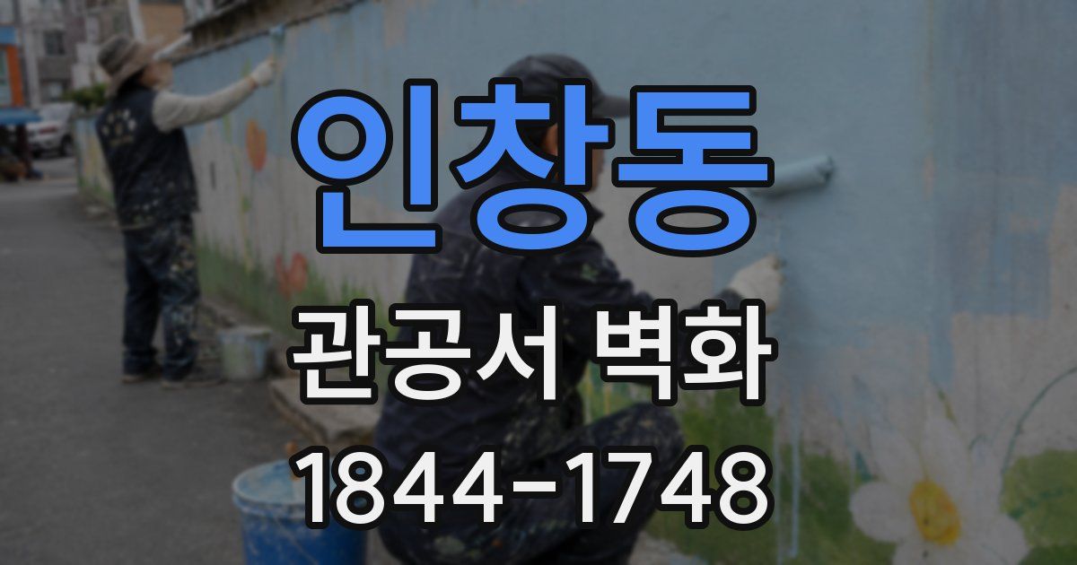 인창동 관공서 벽화