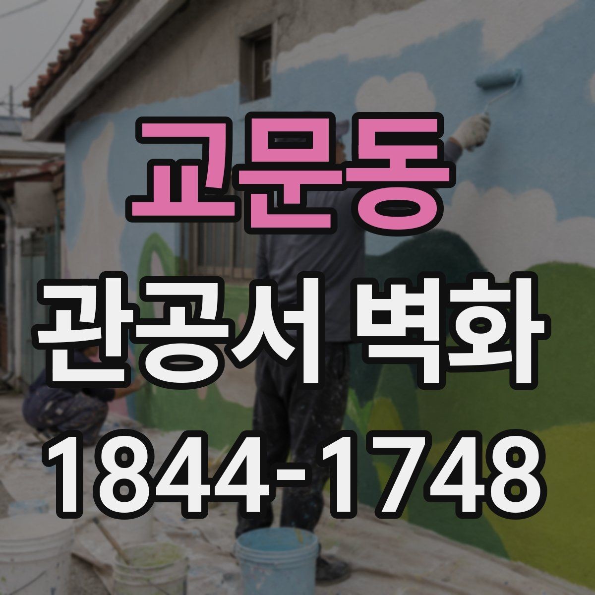 교문동 관공서 벽화 민원실 분위기를 정리하는 배경 디자인