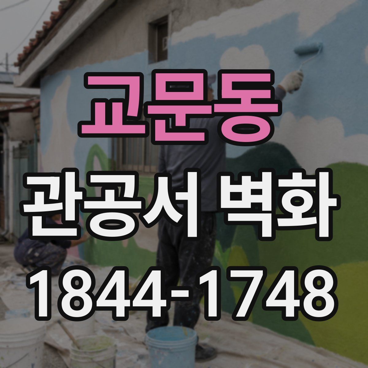 교문동 관공서 벽화