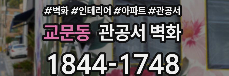 교문동 관공서 벽화