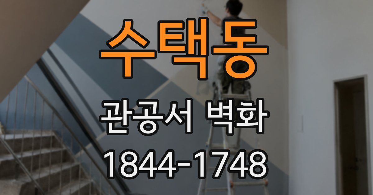 수택동 관공서 벽화