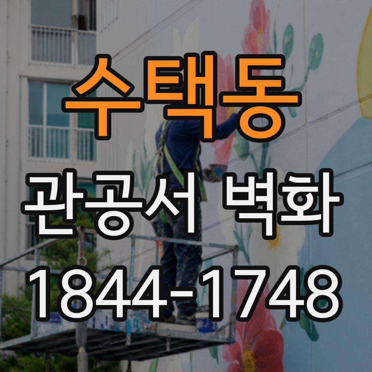 수택동 관공서 벽화