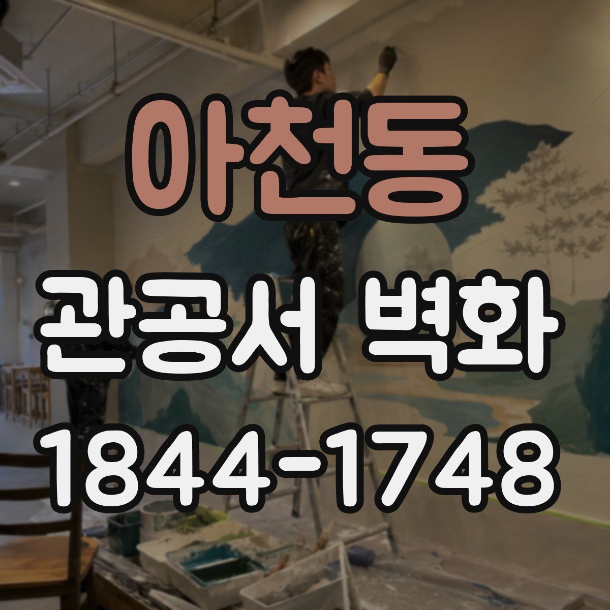 아천동 관공서 벽화